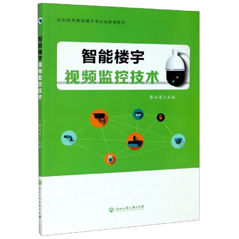智能楼宇视频监控技术/职业院校智能楼宇专业选修课教材