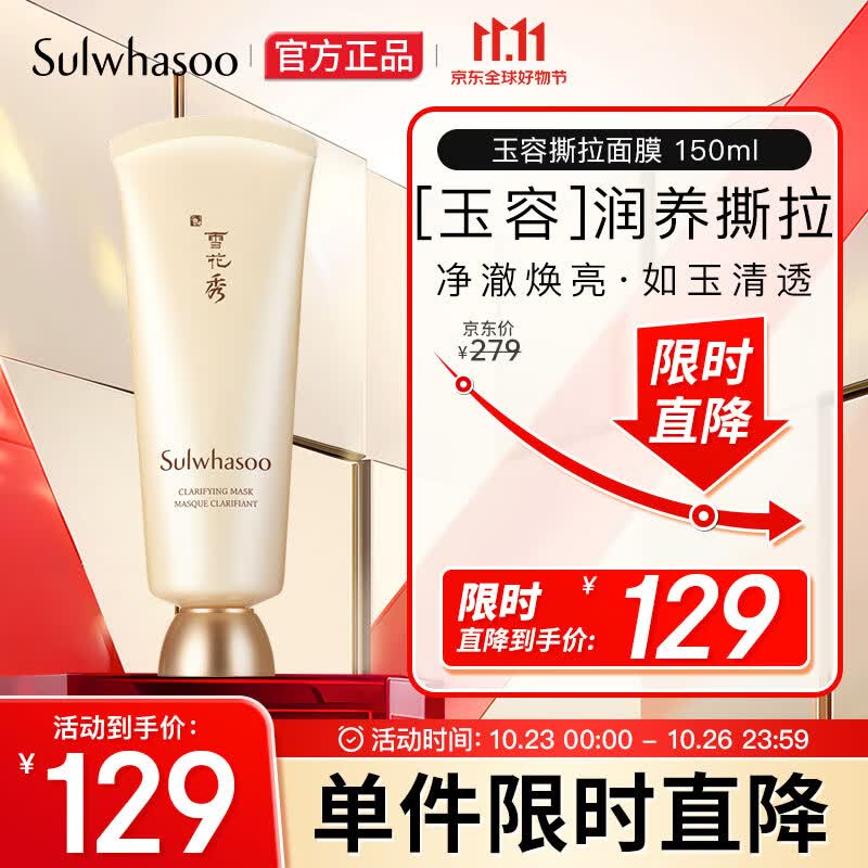 雪花秀撕拉面膜 面膜玉璨净柔面膜150ml (清洁毛孔 去角质黑头)属于什么档次？