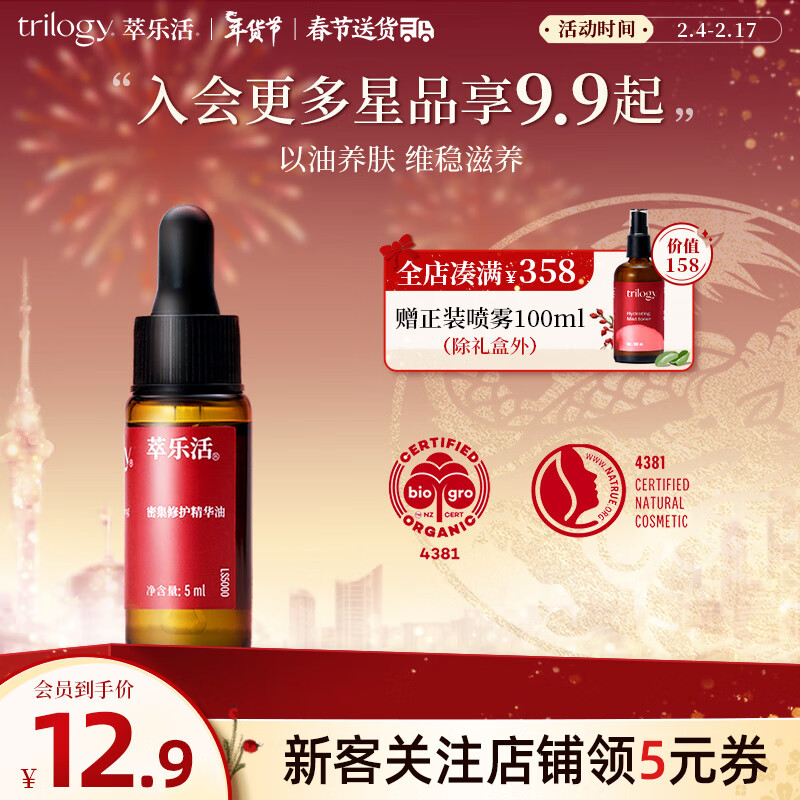 萃乐活（trilogy）密集修护精华油（5ml）尝鲜装1支小样补水保湿礼物