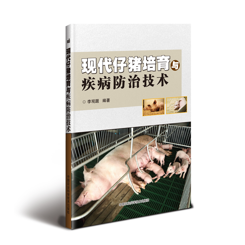 现代仔猪培育与疾病防治技术 李观题 书籍