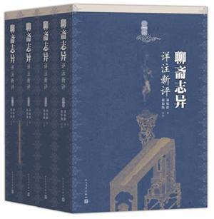 聊斋志异详注新评-(全四册) 蒲松龄 人