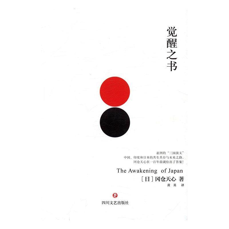 觉醒之书冈仓天心四川文艺出版社9787541144134 哲学书籍
