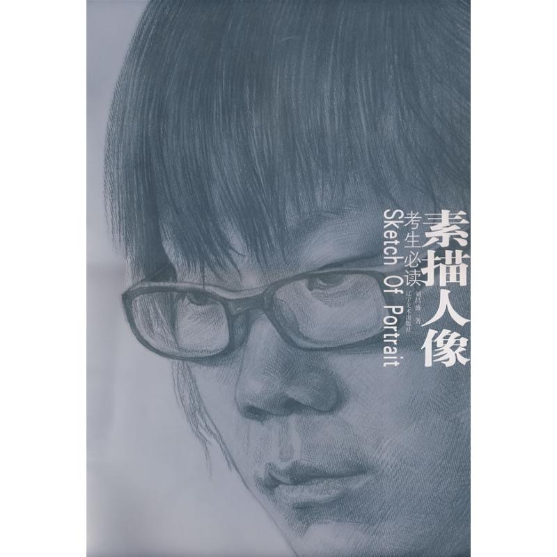 考生必读-素描人像 刘昌盛 作 书籍