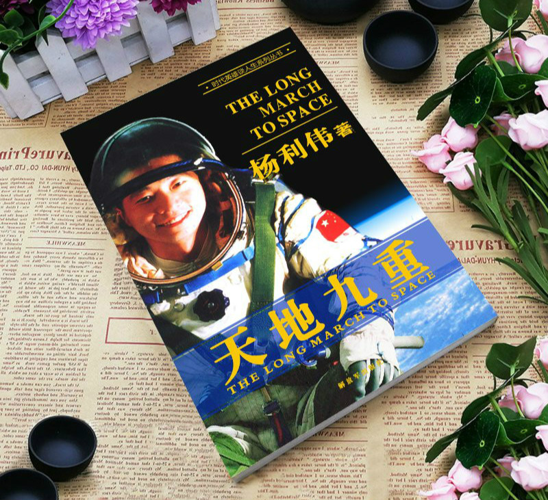 天地九重杨利伟自传全新书籍 传全新书籍