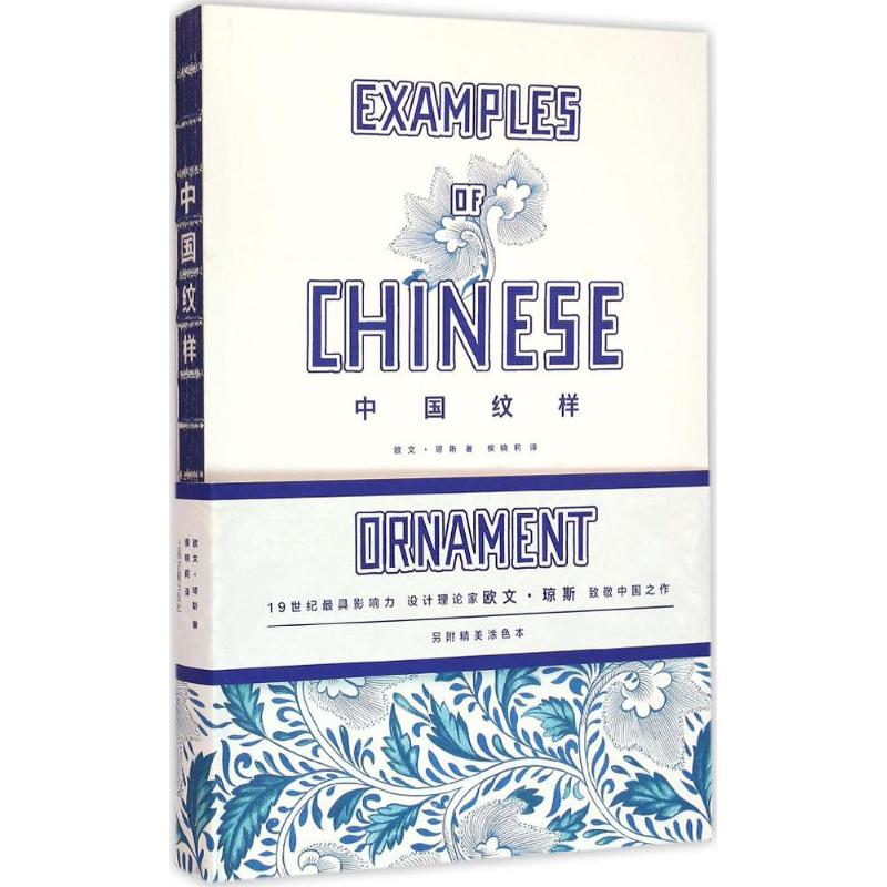 中国纹样 (英)欧文·琼斯(Owen Jones) ；侯晓莉 译 书籍