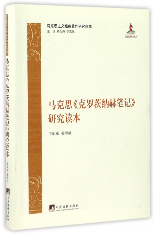 马克思克罗茨纳赫笔记研究读本/马克思主义经典著作研究读本