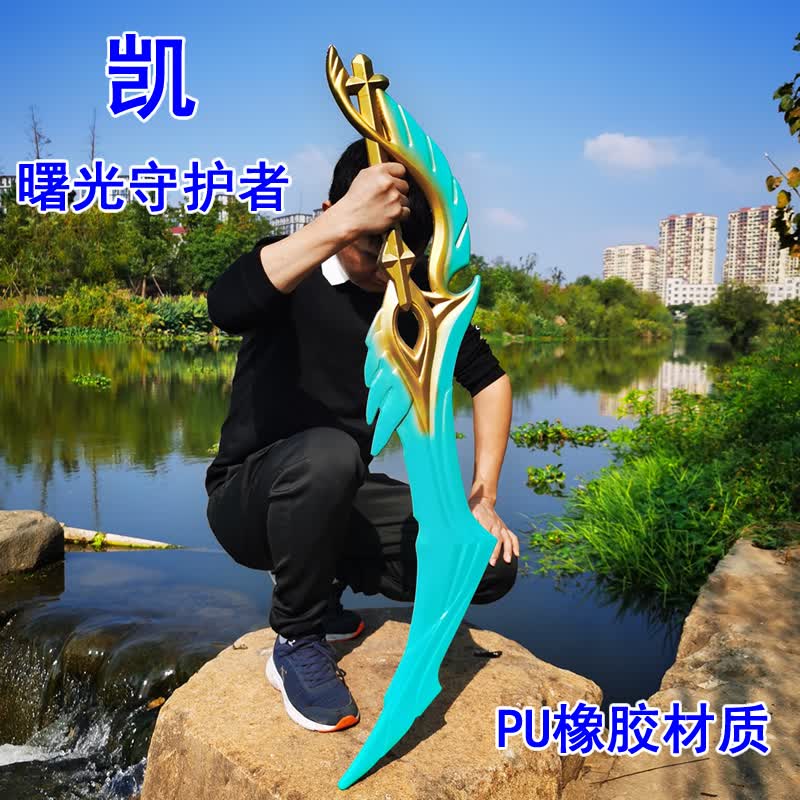 酷维漫凯曙光守护者大号玩具刀 王者荣耀铠爹的大刀1米动漫道具pu大招