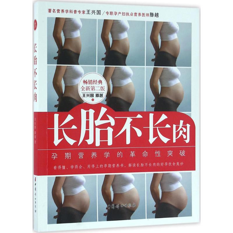 长胎不长肉(全新第2版) 王兴国,滕越 作 书籍