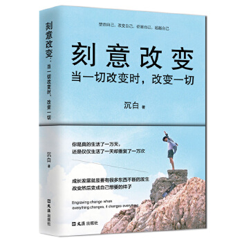 刻意改变:当一切改变时改变一切