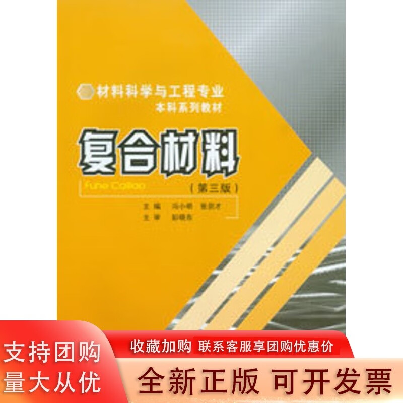 复合材料(第三版) 冯小明 张崇才著重庆