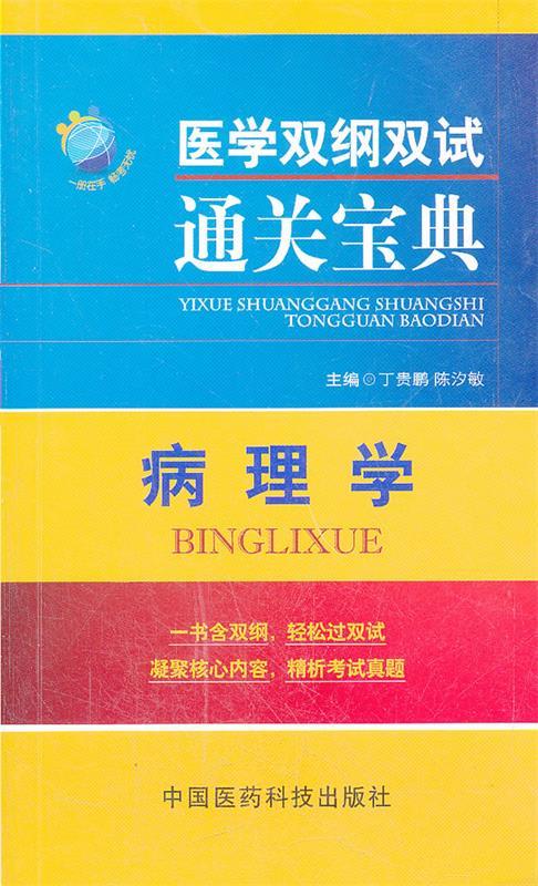 通关宝典-病理学 丁贵鹏,陈汐敏主编 中
