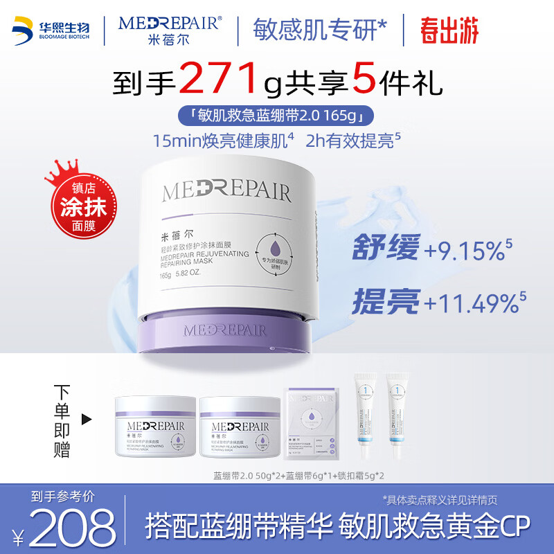 米蓓尔（MedRepair）轻龄紧致修护涂抹式蓝绷带面膜2.0补水保湿舒缓泥膜165g