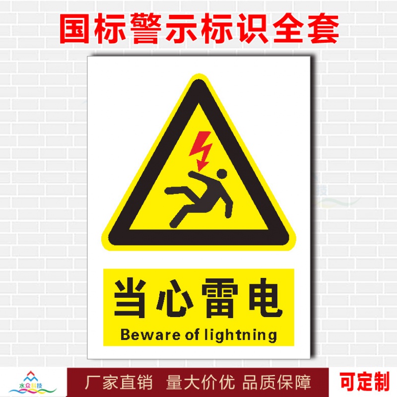 小心有电危险当心雷电标识贴用电安全标识提示牌电力标志警示贴纸