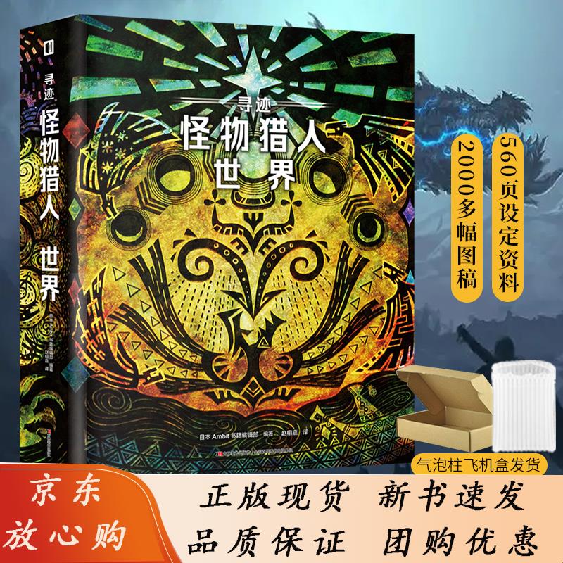 寻迹 怪物猎人 世界怪物猎人世界公式资料