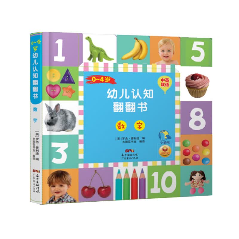 0-4岁幼儿认知翻翻书·数字
