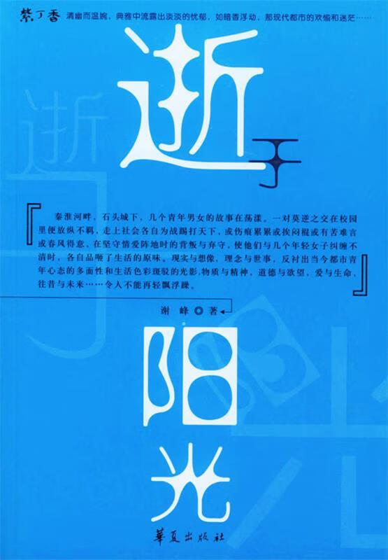 逝于阳光 谢峰 著【书】