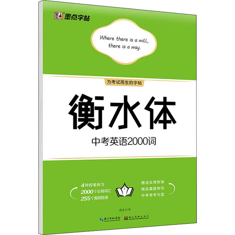 衡水体中考英语2000词