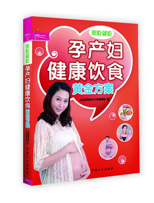 孕产妇健康饮食黄金方案 金海豚婴幼儿早教课题组编 中国人口出版社 9787510110313