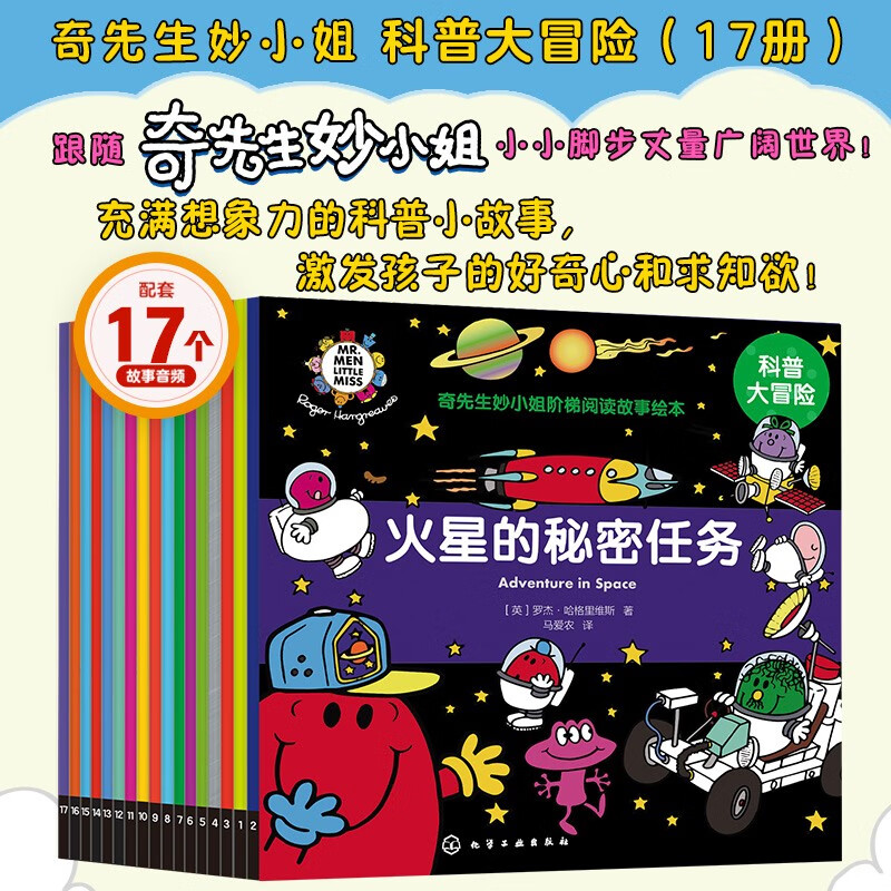 【2023年新版】奇先生妙小姐-科普大冒险（17册套装 赠故事音频 科普启蒙绘本）宇宙、科技、生物 激发孩子的想象力、好奇心和求知欲 （3-8岁）怎么样,好用不?