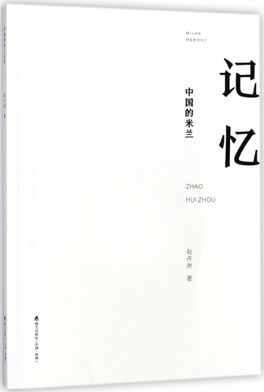 中国的米兰记忆
