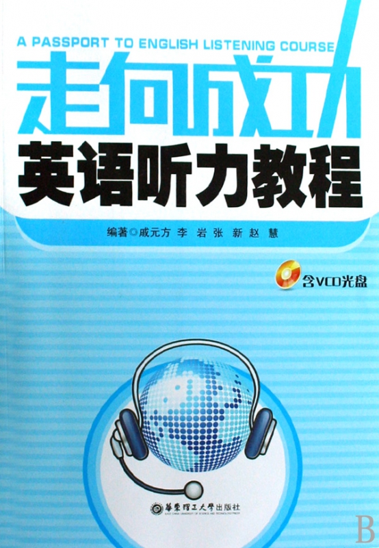 走向成功英语听力教程(附光盘)