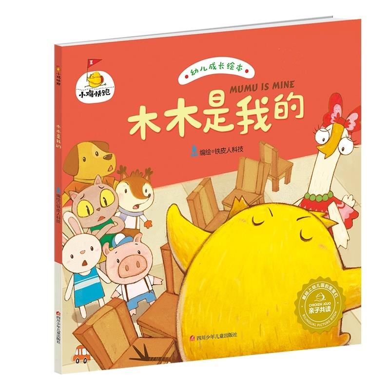 小鸡快跑:木木是我的 铁皮人科技 四川少儿出版社