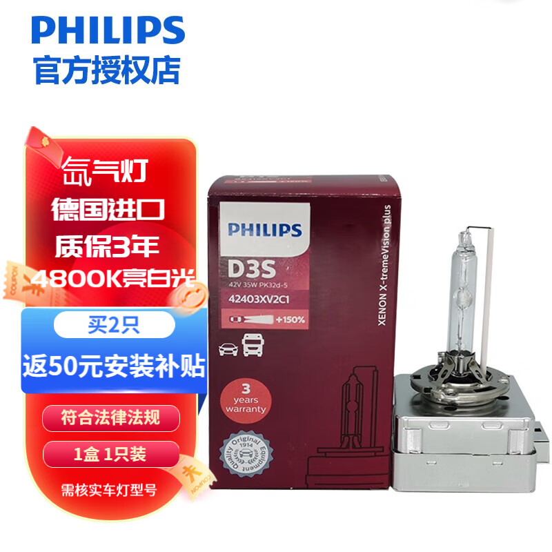 飞利浦（PHILIPS）HID氙气灯 汽车灯泡大灯远光灯近光灯远近光一体 35W D3S XV+ 4800K 白光单只装增亮150%