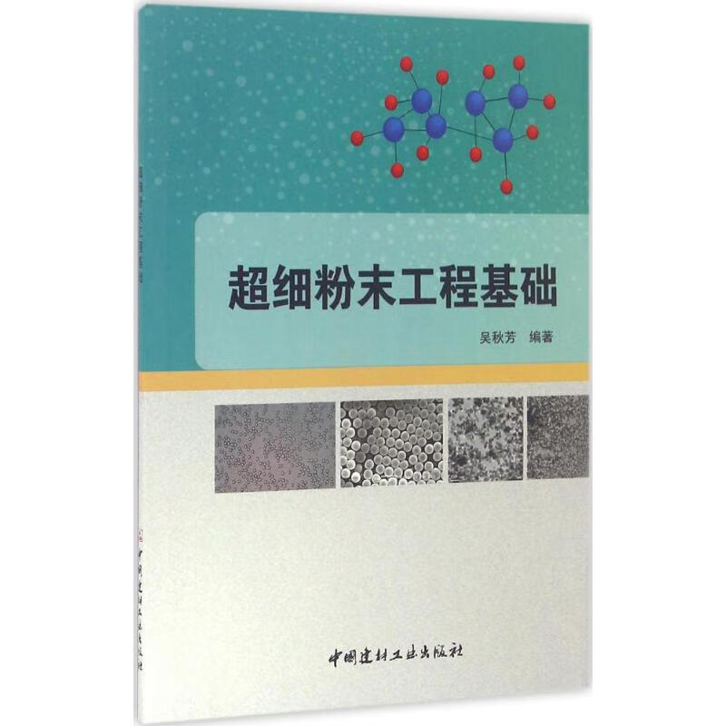超细粉末工程基础 吴秋芳 编 书籍