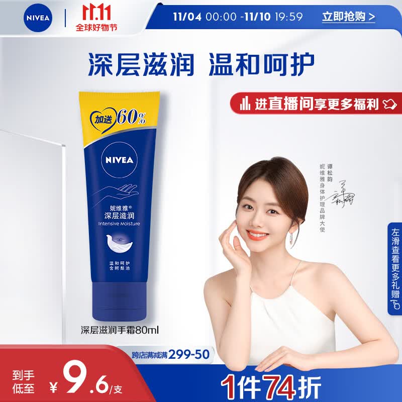 妮维雅（NIVEA）深层滋润手霜80ml（ 滋润保湿 防止干裂 护手霜 ）谭松韵同款高性价比高么？