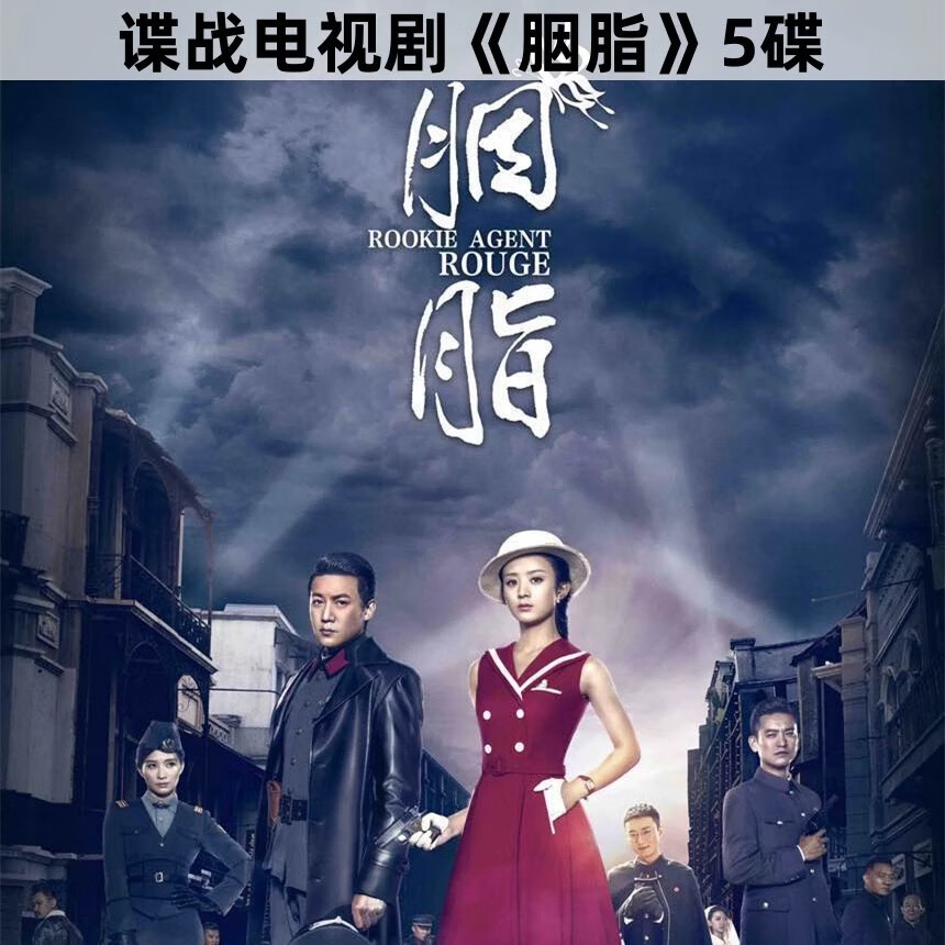 【胭脂】抗日悬疑谍战电视剧完整版 赵丽颖 陆毅 清晰不卡dvd碟片