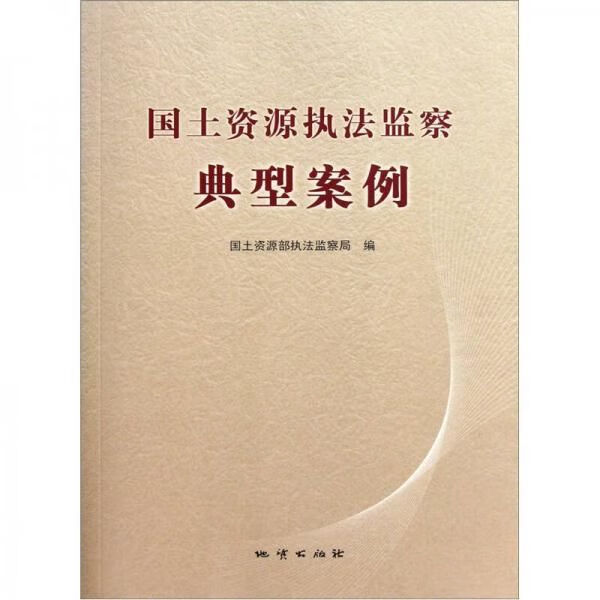 国土执法监察典型案例9787116065963