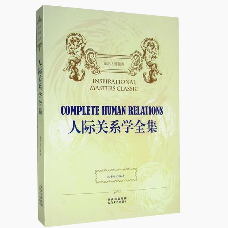 人际关系学 陈子妹编著 太白文艺出版社