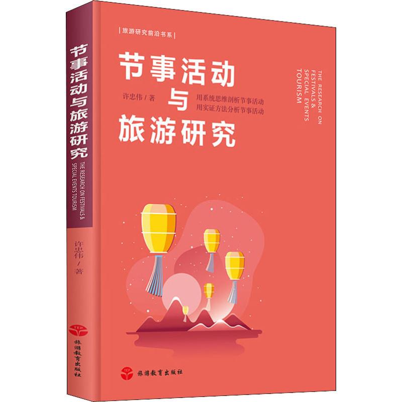 节事活动与旅游研究 许忠伟 书籍