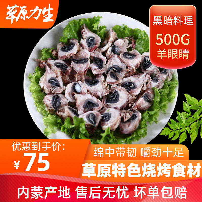 斤内蒙古特色烧烤食材羊眼睛羊肉串黑暗料理烧烤食材批发新鲜冷冻羊眼