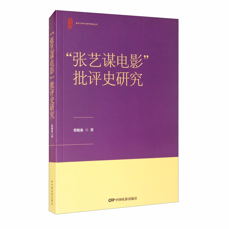 [正版图书]“张艺谋电影”批评史研究