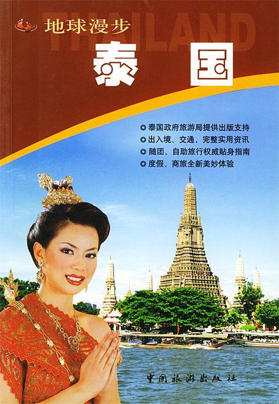 地球漫步·泰国