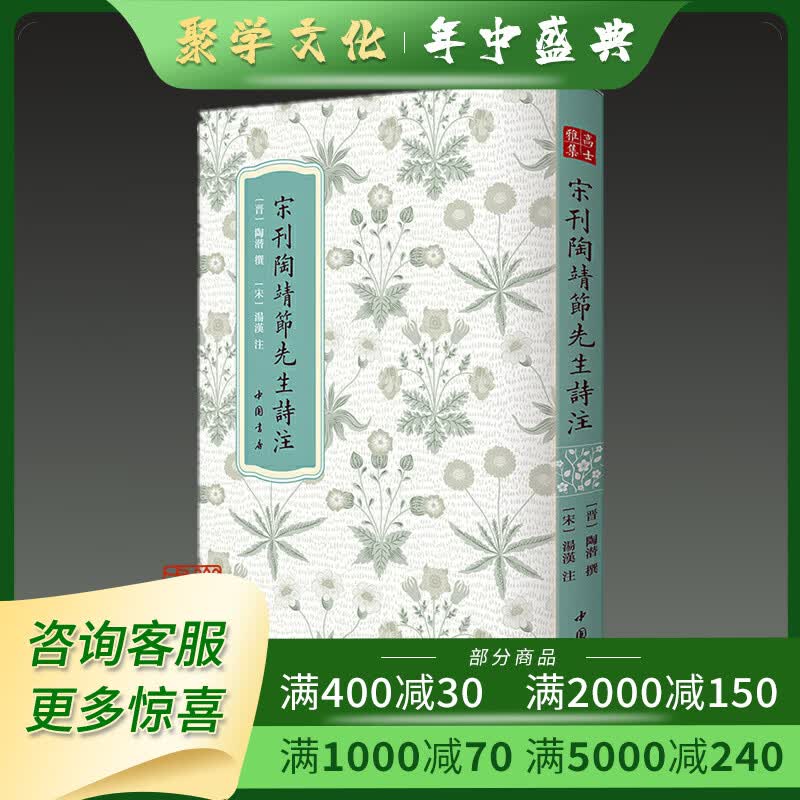 宋刊陶靖节先生诗注 高士雅集丛书 16开精装全一册 中国书店