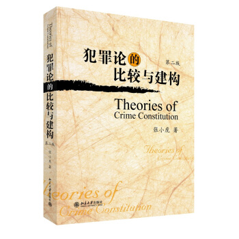 犯罪论的比较与建构【放心选购】