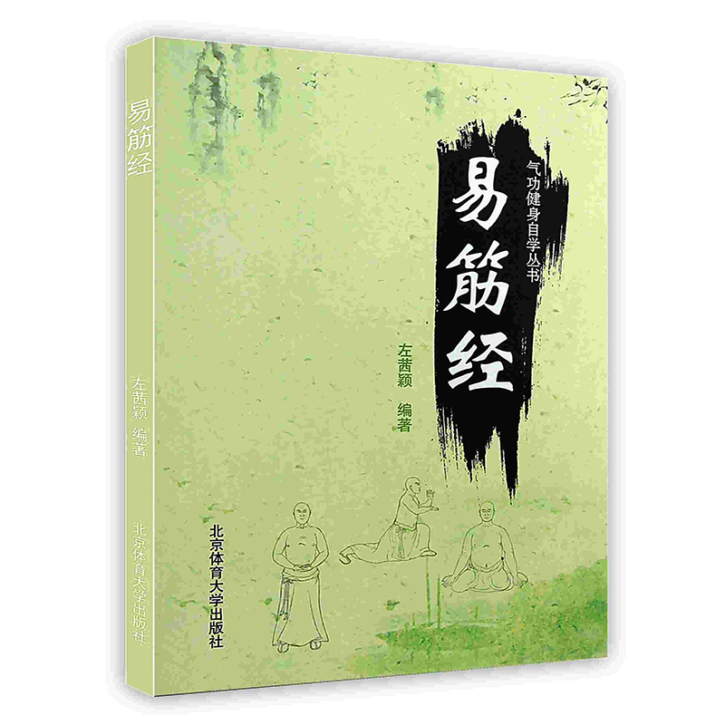 [按需印刷]易筋经