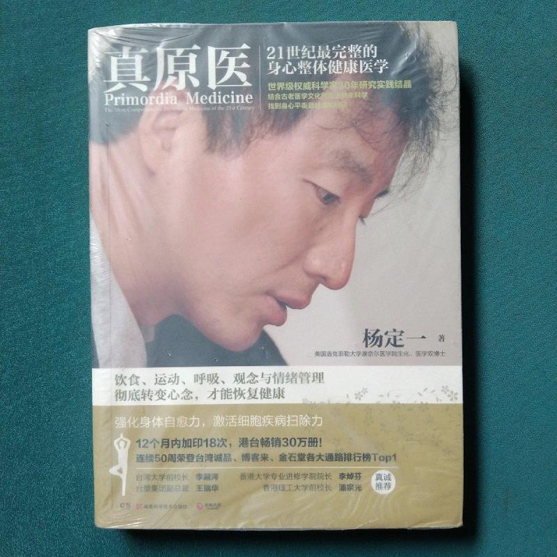 真原医杨定一湖南科技出版社