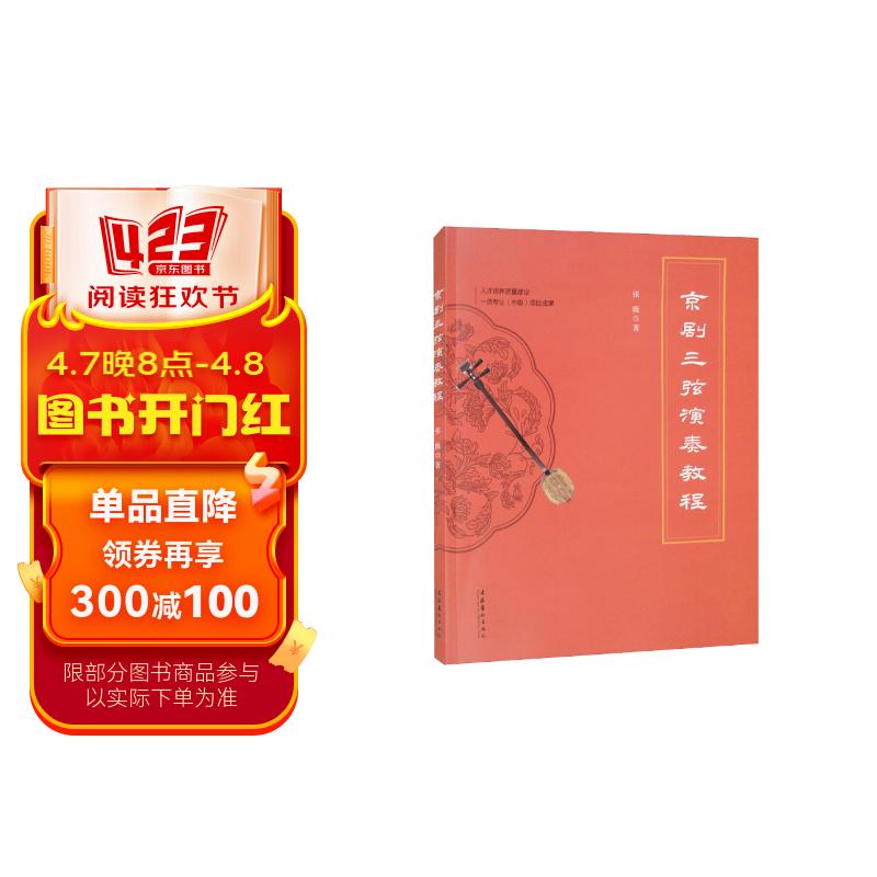 京剧三弦演奏教程