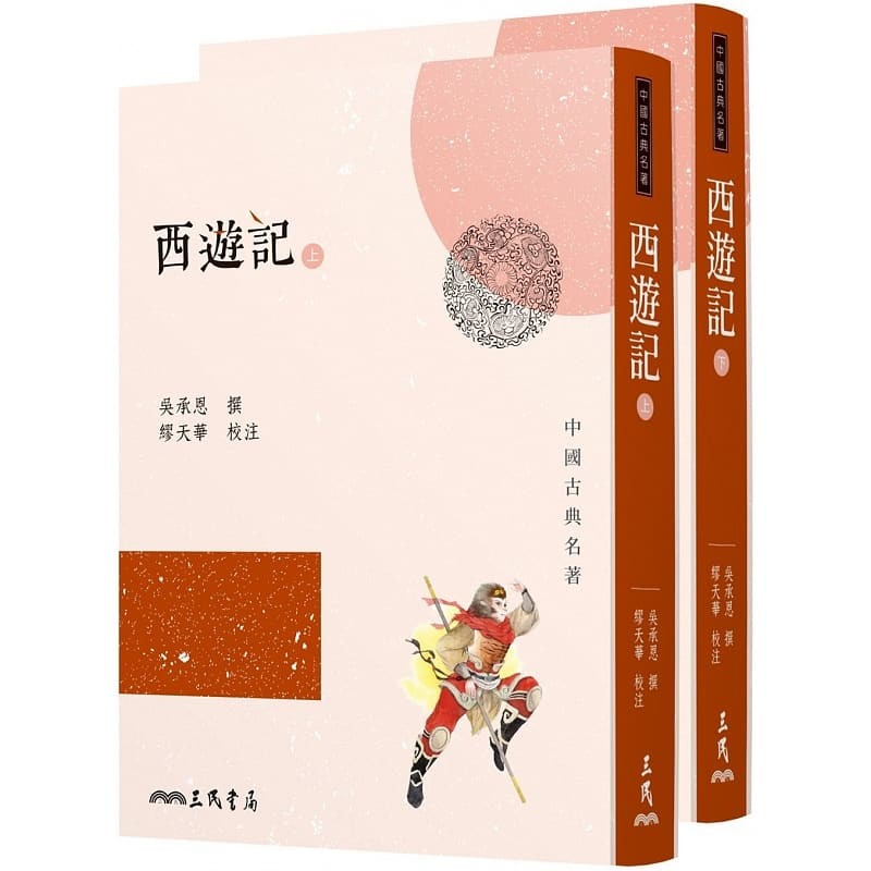 [台版]西遊記(上/下)/吳承恩/三民書局/中国古典小说四大名著之一 西游记
