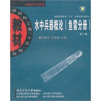 水中兵器概论(鱼雷分册) 第二版