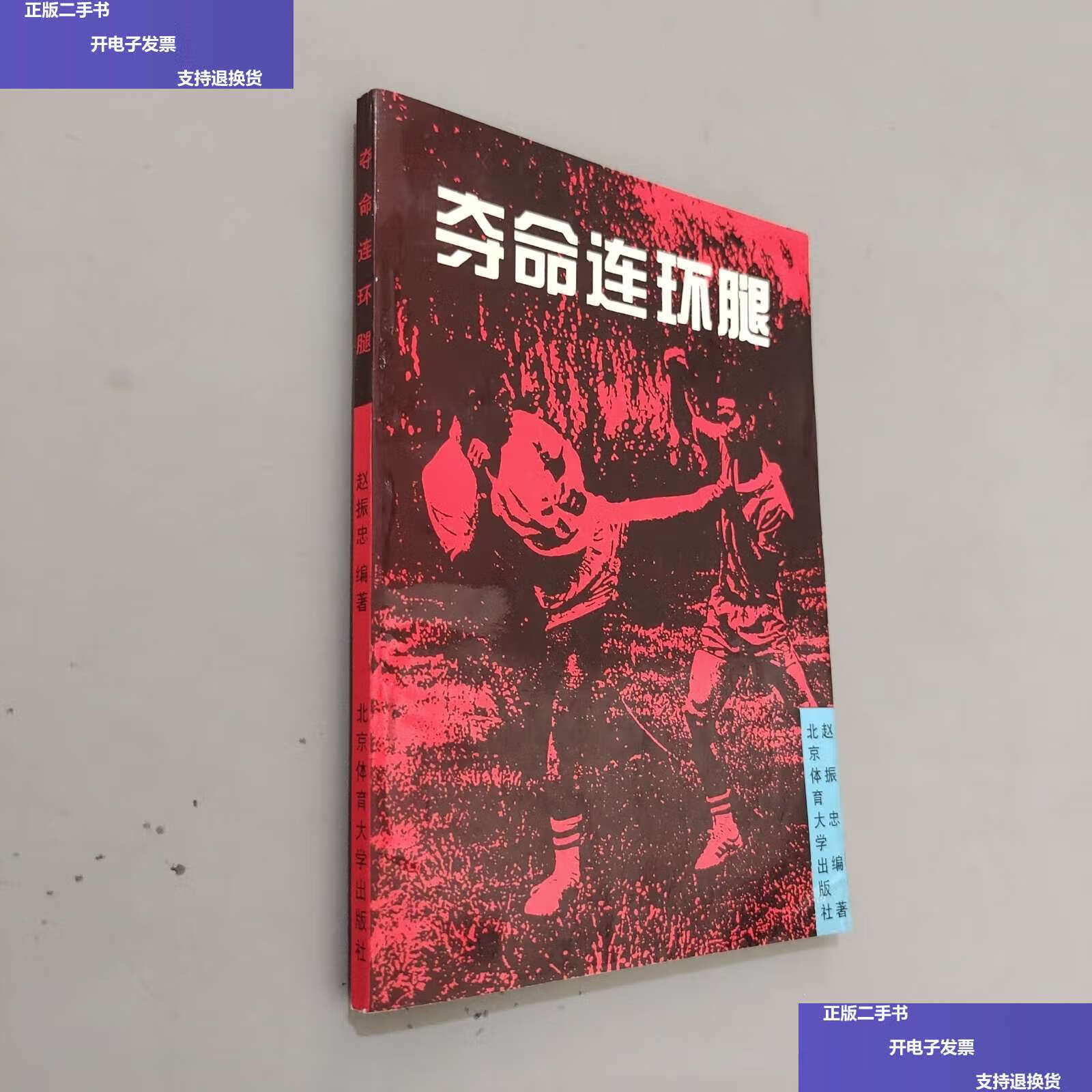 【二手9成新】夺命连环腿 /赵振忠 北京体育大学