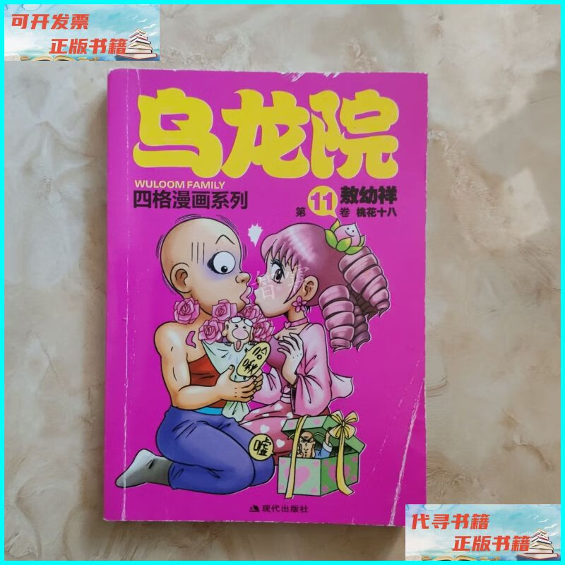 【二手9成新】乌龙院四格漫画系列(第11卷):桃花十八 现代出版