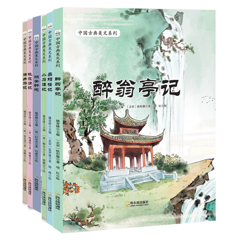 中国古典美文系列：满井游记+桃花源记+岳阳楼记等...（全6册） 7-10岁