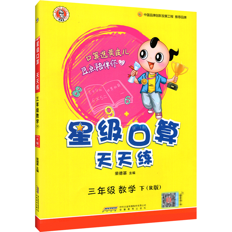星际口算天天练 星级口算 三年级上下册数学人教西师版小学3同步练习册作业本题卡运算能手思维训练 荣德基编 三年级下册数学【人教版】