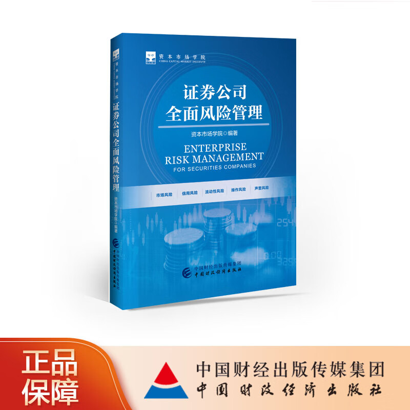 证券公司全面风险管理 资本市场学院 财政经济出版社