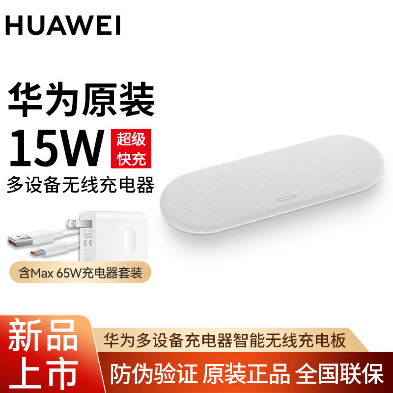 华为（HUAWEI）原装15W无线充电器 多设备三合一智能无线充电板多协议无线充电器 多品类无线充电板+65W充电器套装