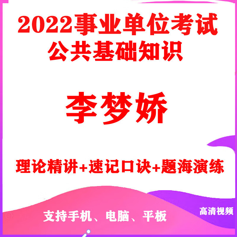 2022事业单位编制考试网课李梦娇公共基础知识视频课讲义公基视频